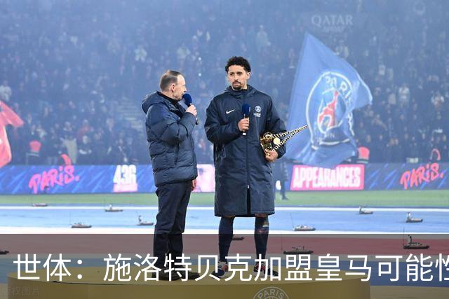 世体：施洛特贝克加盟皇马可能性变大 穆帅欣赏且仅需约5到6千万