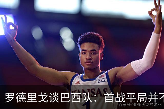 罗德里戈谈巴西队：首战平局并不代表全盘皆错，还有很长的路要走
